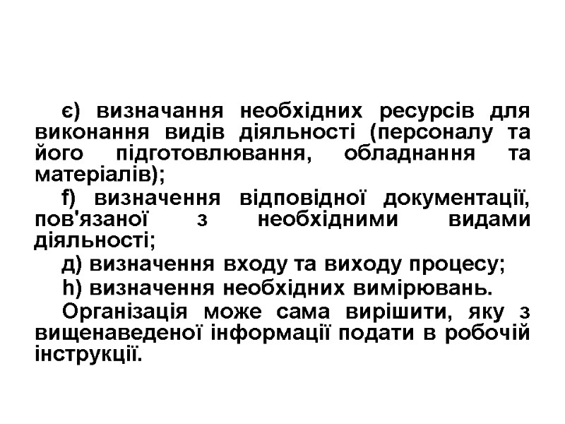 є) визначання необхідних ресурсів для виконання видів діяльності (персоналу та його підготовлювання, обладнання та